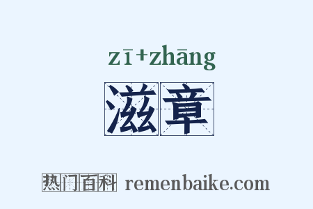 滋章是什么意思的图片
